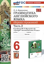 Spotlight. Грамматика английского языка. Сборник упражнений. 6 класс. Часть 2. К учебнику Ю.Е. Ваулиной и др.