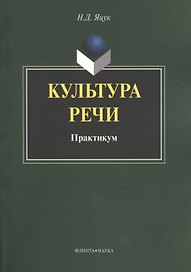 Культура речи Практикум (м) Яцук