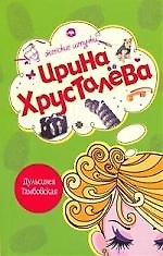 Дульсинея Тамбовская