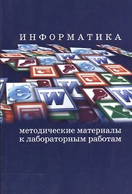 Информатика. Методические материалы к лабораторным работам