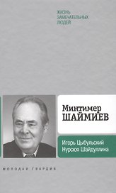 Минтимер Шаймиев
