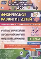 Физическое развитие детей 3-4 лет. Планирование непосредственно образовательной деятельности. 32 технологические карты. Март-май. ФГОС ДО