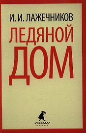 Ледяной дом : роман