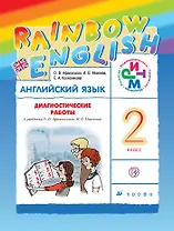 Английский язык. 2 класс. Диагностика результатов образования: учебно-методическое пособие к учебнику О. Афанасьевой и др.