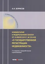 Комментарий к Федеральному закону от 13 июля 2015 г. № 218-ФЗ «О государственной регистрации недвижимости»