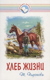 Хлеб жизни (мВернДр) (2 изд.) (илл. Гресик) (10+) Пирогова