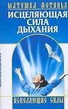 Исцеляющая сила дыхания