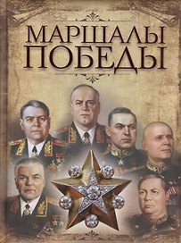 Маршалы Победы