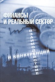 Финансы и реальный сектор. Взаимодействие и конкуренция