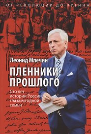 Пленники прошлого. Сто лет истории России глазами одной семьи