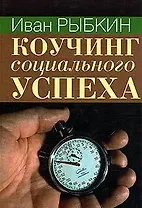Коучинг социального успеха