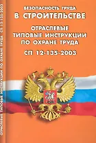Безопасность труда в строительстве. Отраслевые типовые инструкции по охране труда. СП 12-135-2003