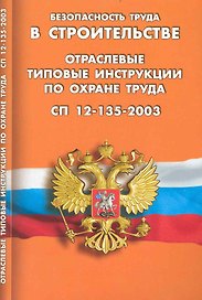 Безопасность труда в строительстве. Отраслевые типовые инструкции по охране труда. СП 12-135-2003