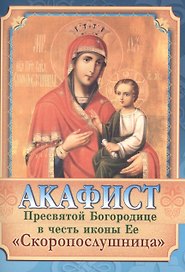 Акафист Пресвятой Богородице в честь иконы Ее Скоропослушница (м)