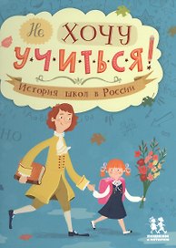 Не хочу учиться! История школ в России
