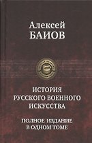 История русского военного искусства. Полное издание в одном томе