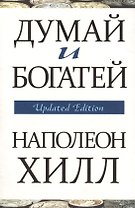 Думай и богатей