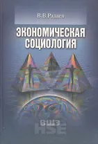 Экономическая социология Уч. пос. (+2 изд.) (УчВШЭ) Радаев