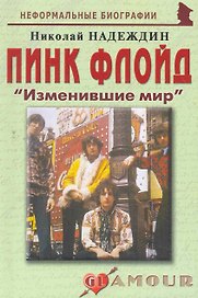 Пинк Флойд:Изменившие мир.