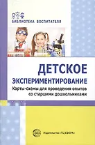 Детское экспериментирование. Карты-схемы для проведения опытов со старшими дошкольниками: методическое пособие