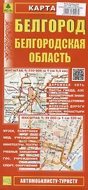 Белгород. Белгородская область. Карта. Масштаб (1:33 000) (1:530 000)