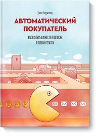 Автоматический покупатель