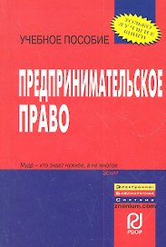 Предпринимательское право: Учебное пособие