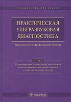 Практическая ультразвуковая диагностика. Том 2.