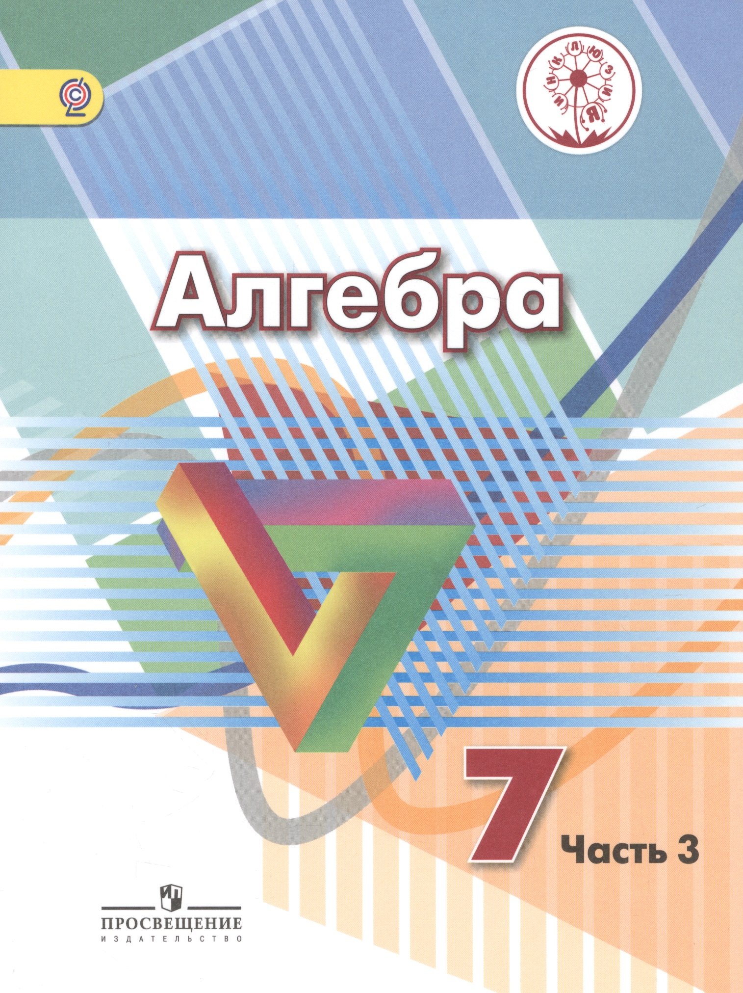 Алгебра. 7 класс. Учебник для общеобразовательных организаций. В четырех частях. Часть 3. Учебник для детей с нарушением зрения
Алгебра. 7 класс. Учебник для общеобразовательных организаций. В четырех частях. Часть 3. Учебник для детей с нарушением зрения