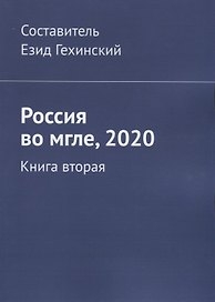 Россия во мгле, 2020. Книга вторая