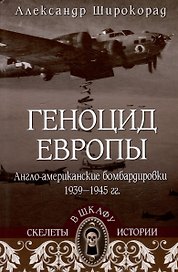 Геноцид Европы. Англо-американские бомбардировки 1939-1945 гг.