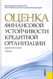 Оценка финансовой устойчивости кредитной организации : учебник