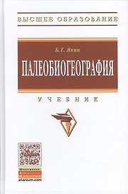 Палеобиогеография:Учебник