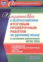 Подготовка к Всероссийским итоговым проверочным работам по русскому языку в условиях реализации ФГОС СОО. 7 класс. Рекомендации, тренировочные проверо