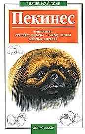 Пекинес Кормление стандарт породы (мягк)(В Вашем Доме). Савенкова В. (Аст)