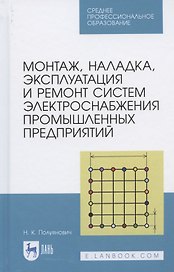 Монтаж, наладка, эксплуатация и ремонт систем электроснабжения промышленных предприятий. Учебное пособие для СПО