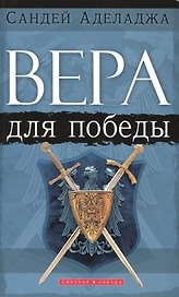 Вера для победы