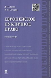 Европейское публичное право: монография