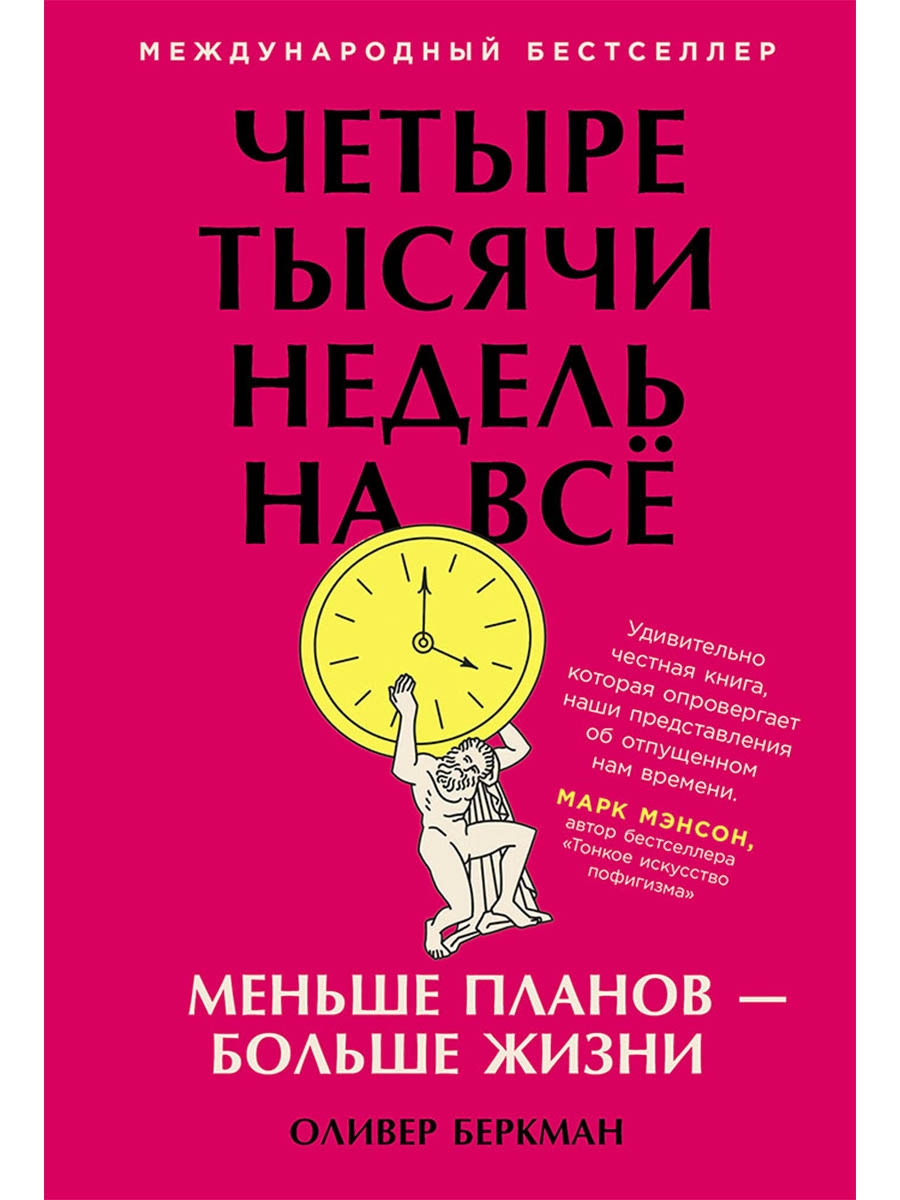 Четыре тысячи недель на всё: Меньше планов — больше жизни
Четыре тысячи недель на всё: Меньше планов — больше жизни