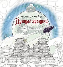 Лунные хроники. Книга для творчества