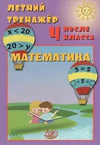 Летний тренажер после 4 класса. Математика