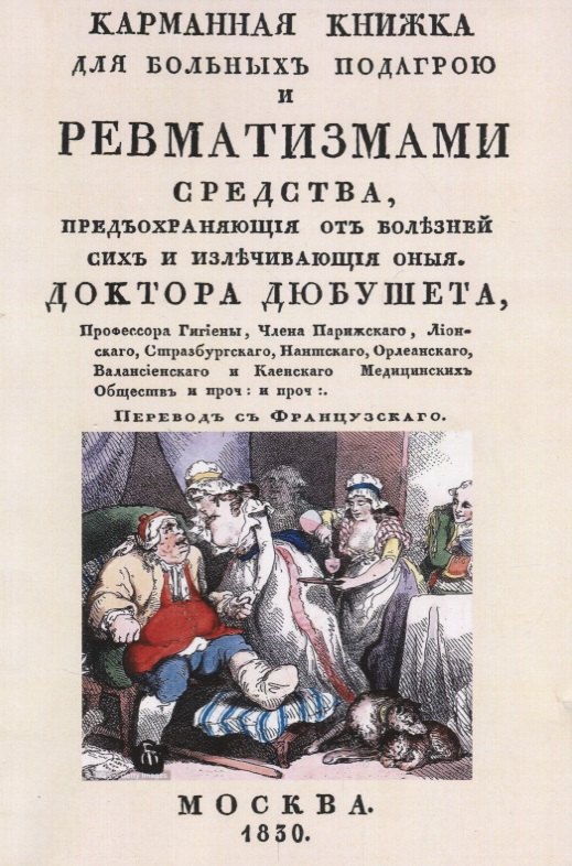 Карманная книжка для больных подагрой и ревматизмами. Средства, предохраняющие от болезней сих и излечивающие оные
Карманная книжка для больных подагрой и ревматизмами. Средства, предохраняющие от болезней сих и излечивающие оные