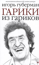 Гарики из гариков
