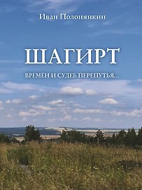 Шагирт. Времён и судеб перепутья…: Роман