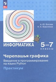 Информатика. 5-7 классы. Черепашья графика. Введение в программирование на языке Python. Практикум