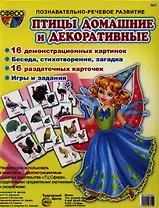Птицы домашние и декоративные. 16 демонстрационных картинок. 16 раздаточных карточек
