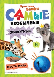 Самые необычные животные и места мира