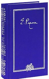 Елена Ивановна Рерих. Письма. Том I (1919-1933)