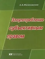 Злоупотребление субъективным правом