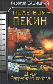 Поле боя - Пекин. Штурм Запретного города